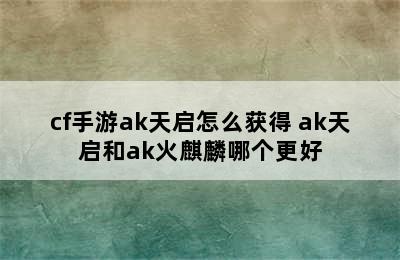 cf手游ak天启怎么获得 ak天启和ak火麒麟哪个更好